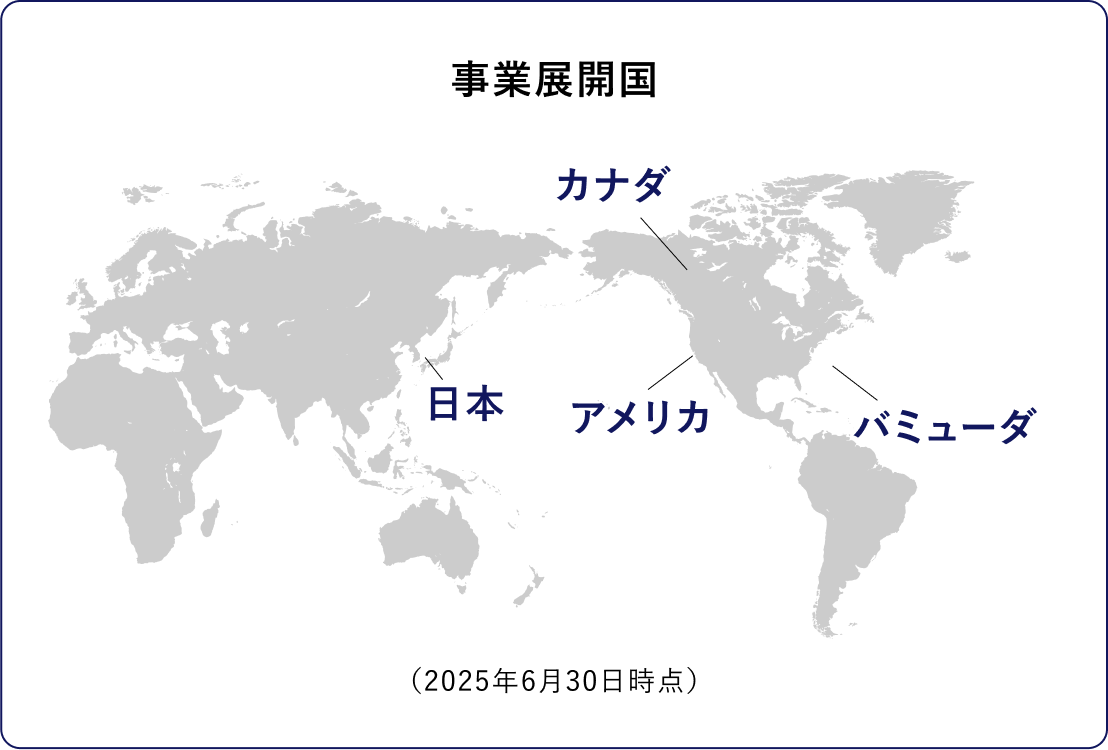 事業展開国　日本、アメリカ、カナダ、バミューダ　（2025年6月30日時点）