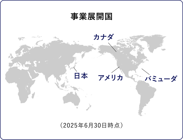 事業展開国　日本、アメリカ、カナダ、バミューダ　（2025年6月30日時点）